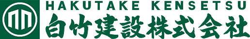 白竹建設株式会社
