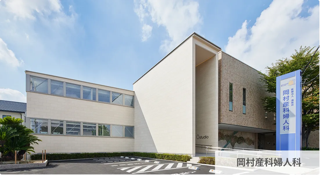 岡村産婦人科
