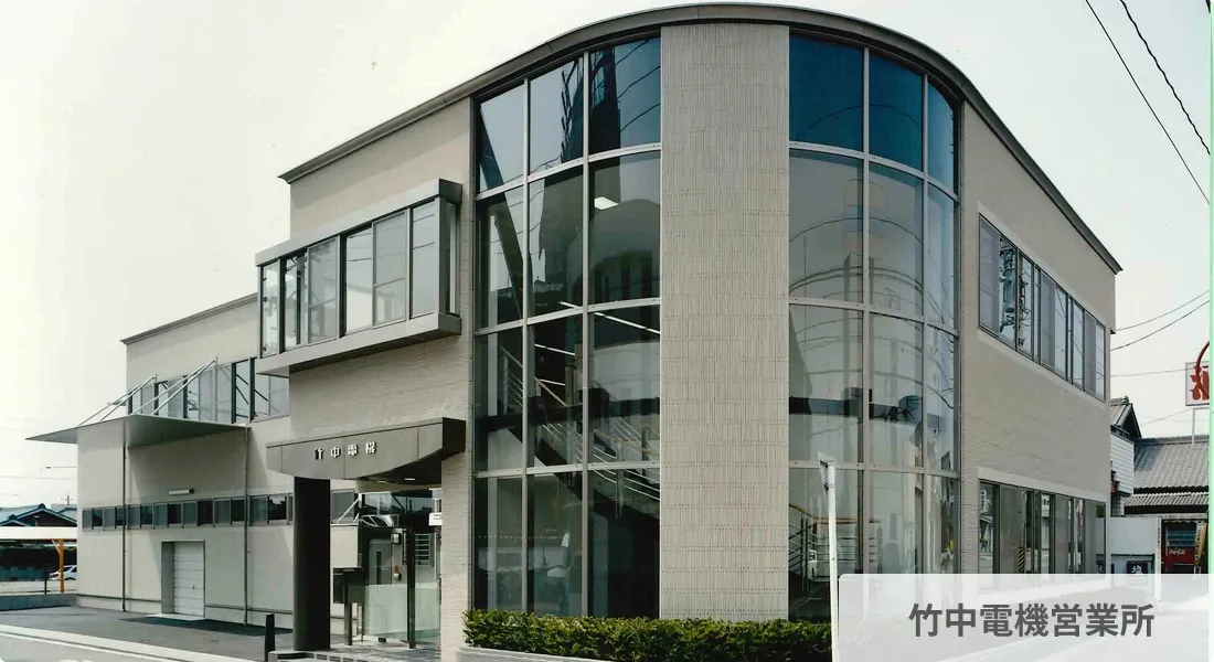 竹中電機営業所
