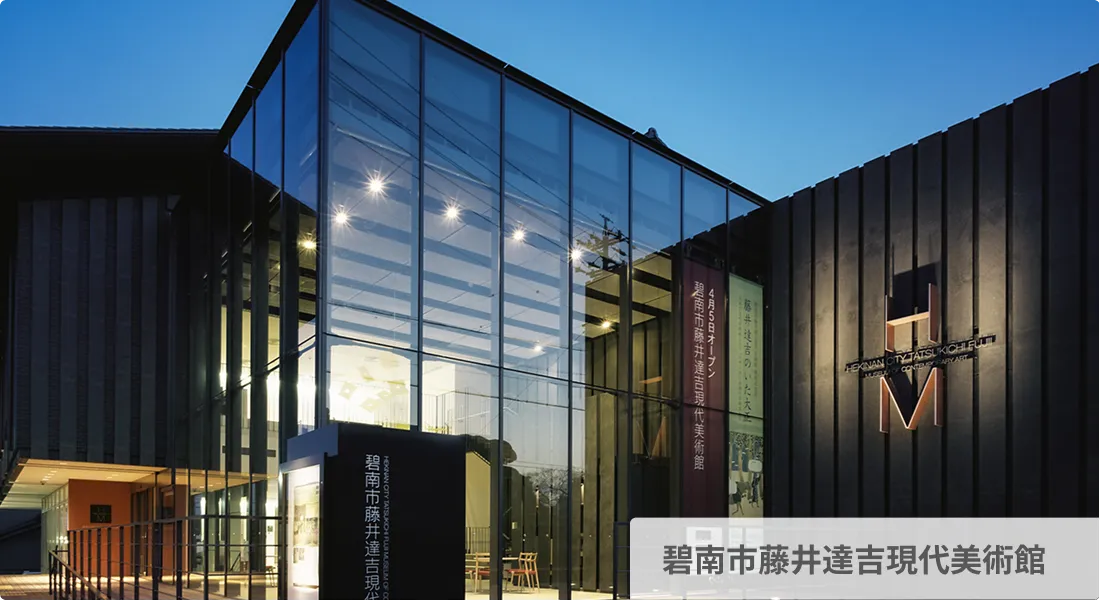 碧南市藤井達吉現代美術館