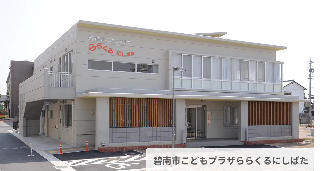 碧南市こどもプラザららくるにしばた