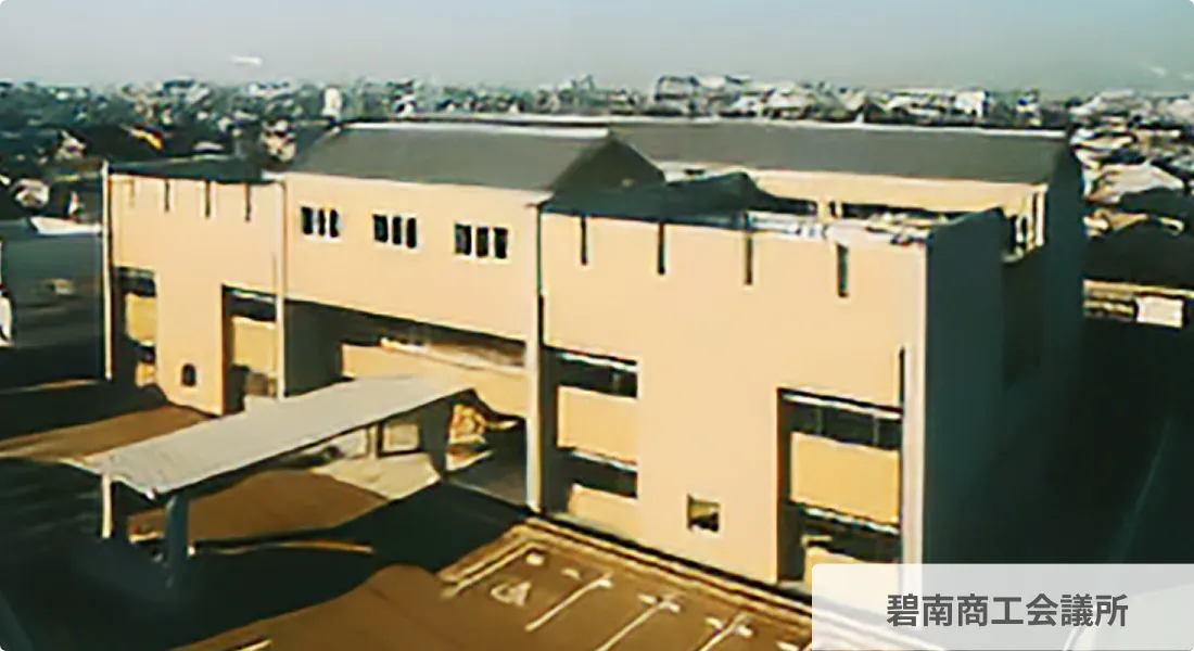 碧南商工会議所