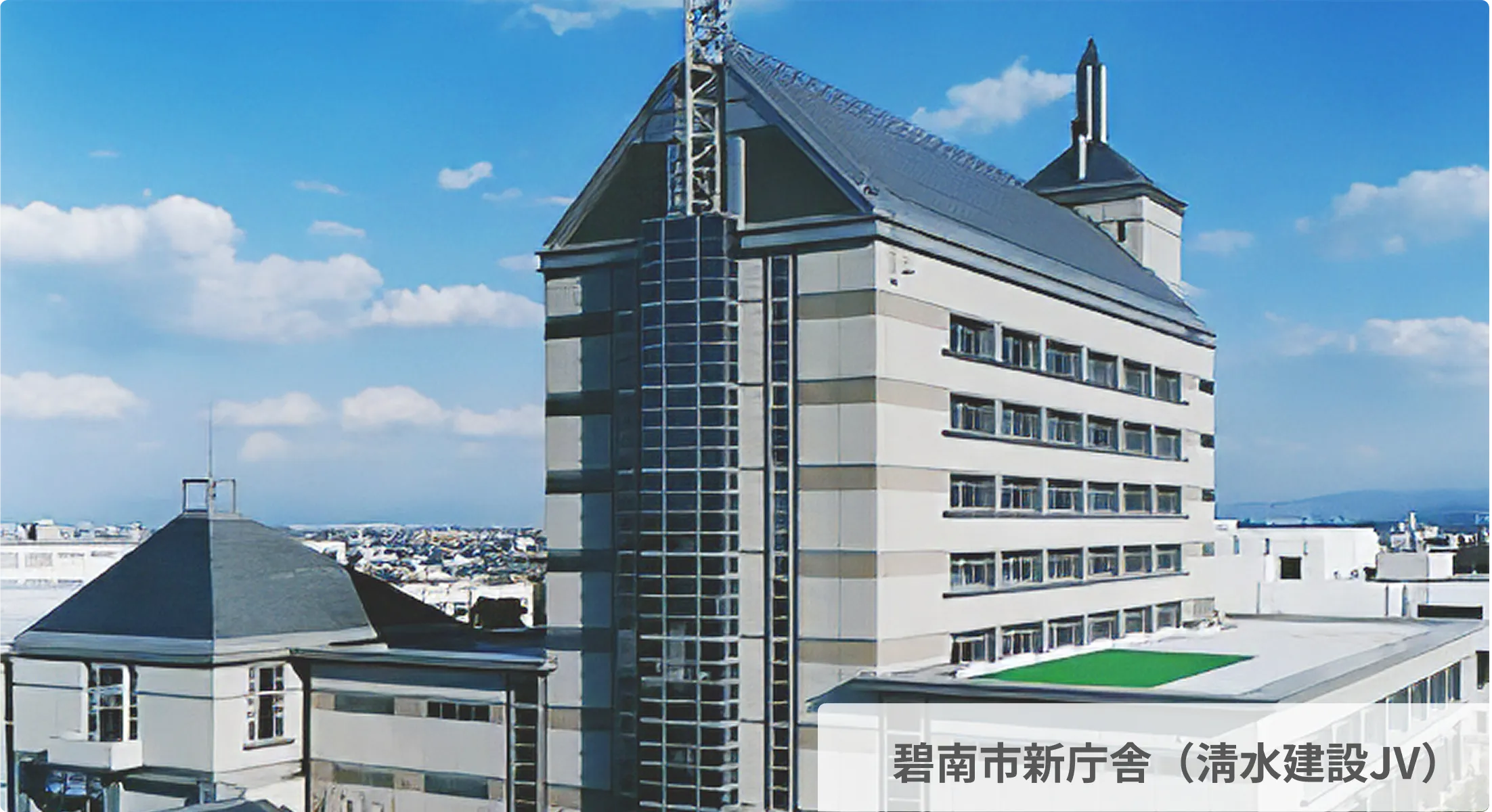 碧南市新庁舎(淸水建設JV)