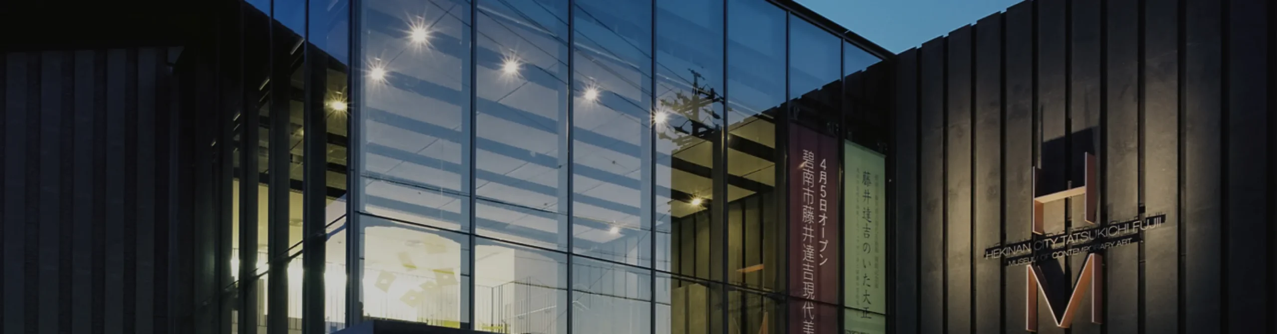 碧南市藤井達吉現代美術館