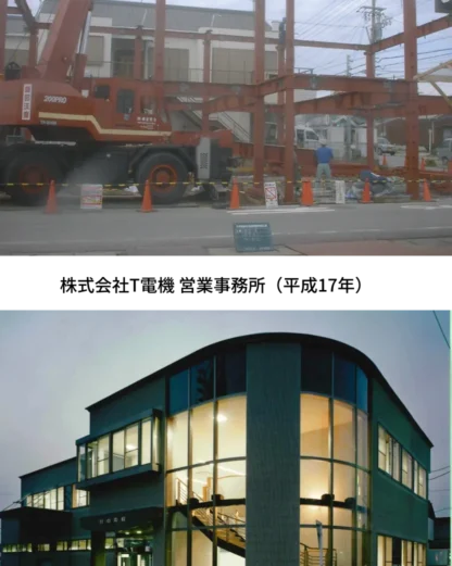 鉄骨建設中の現場風景と、平成17年に竣工した株式会社T電機営業事務所の外観写真